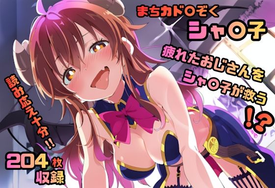まちカド〇ぞく シャ〇子 いちゃラブストーリー  204枚 4K高画質<br><span style="font-size: 0.8em; color: #666;">D_707828</span>