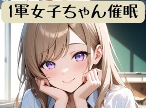 1軍女子ちゃん催●術ストーリー＋イラスト集<br><span style="font-size: 0.8em; color: #666;">D_707837</span>