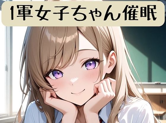 1軍女子ちゃん催●術ストーリー＋イラスト集<br><span style="font-size: 0.8em; color: #666;">D_707837</span>