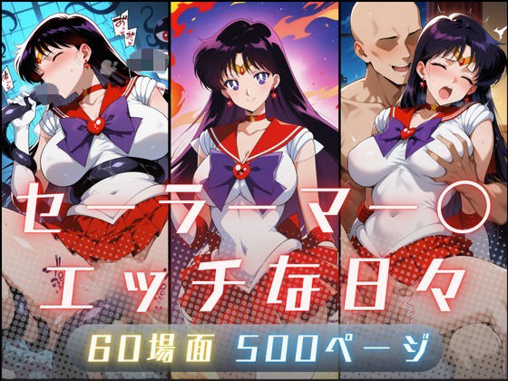 セーラーマー〇のエッチな日々<br><span style="font-size: 0.8em; color: #666;">D_707847</span>