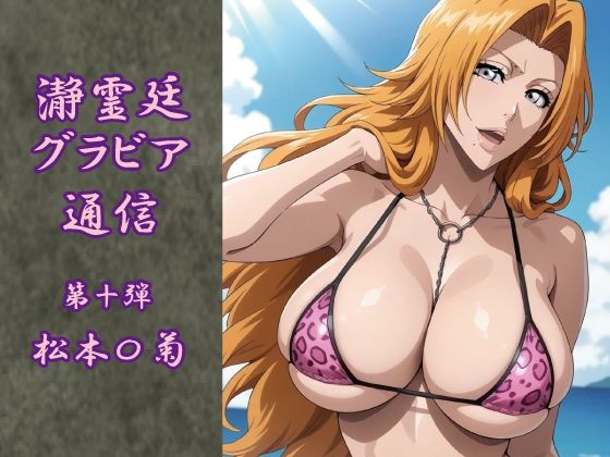 瀞霊廷グラビア通信 第十弾 松本〇菊<br><span style="font-size: 0.8em; color: #666;">D_707894</span>