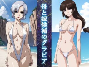 母と嫁候補のグラビア<br><span style="font-size: 0.8em; color: #666;">D_707900</span>