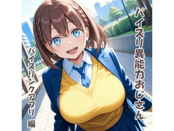 パイズリ異能力おじさん  パイズリンクアプリ 編<br><span style="font-size: 0.8em; color: #666;">D_707903</span>