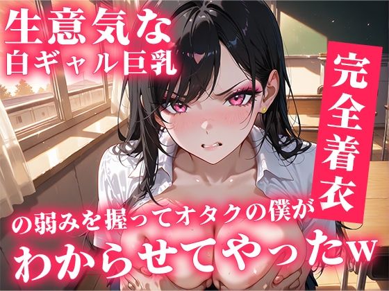 生意気な白ギャル巨乳の弱み握ってオタクの僕がわからせてやったw<br><span style="font-size: 0.8em; color: #666;">D_707904</span>