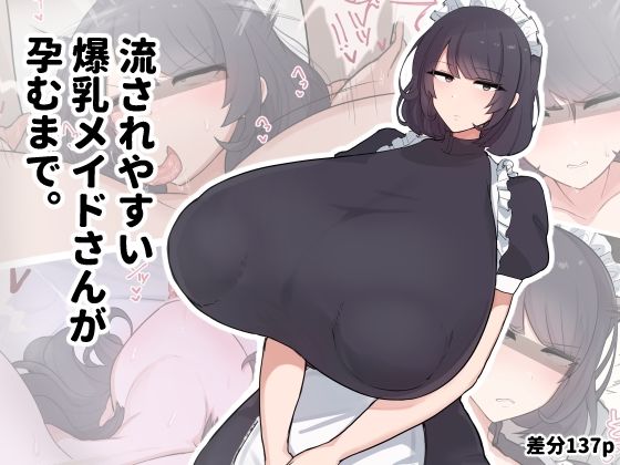 流されやすい爆乳メイドさんが孕むまで。<br><span style="font-size: 0.8em; color: #666;">D_707927</span>