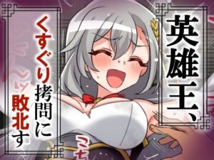 英雄王、くすぐり拷問に敗北す