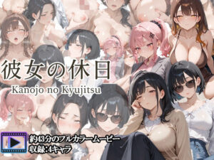 【フルボイスアニメ】彼女の休日 ― OL女子たちの一日 ―<br><span style="font-size: 0.8em; color: #666;">D_707939</span>