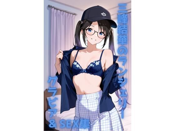 三峰結華 ランジェリー グラビア＆SEX集<br><span style="font-size: 0.8em; color: #666;">D_707944</span>