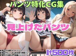 見上げた猫耳メイドパンツ・見上げたこっそり見る座り制服パンツ・見上げた黒ギャル制服パンツ