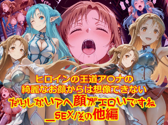 ヒロインの王道ア〇ナの綺麗なお顔からは想像できないだらしないアヘ顔がエロいですね_SEXその他編<br><span style="font-size: 0.8em; color: #666;">D_708010</span>