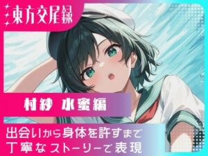 東方交尾録〜村紗水蜜編〜<br><span style="font-size: 0.8em; color: #666;">D_708071</span>