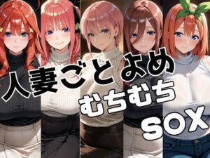 人妻ごとよめ ムチムチS○X<br><span style="font-size: 0.8em; color: #666;">D_708100</span>