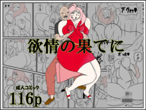 欲情の果てに