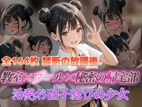 禁断の放課後 教室×プール×秘密の帰宅部 活発お団子結びの少女<br><span style="font-size: 0.8em; color: #666;">D_708110</span>