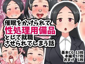 催●をかけられて性処理用備品として就職させられてしまう話