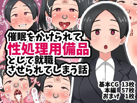 催●をかけられて性処理用備品として就職させられてしまう話<br><span style="font-size: 0.8em; color: #666;">D_708116</span>