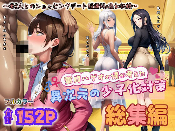 童貞ハゲオの僕が考えた異次元の少子化対策 総集編<br><span style="font-size: 0.8em; color: #666;">D_708119</span>