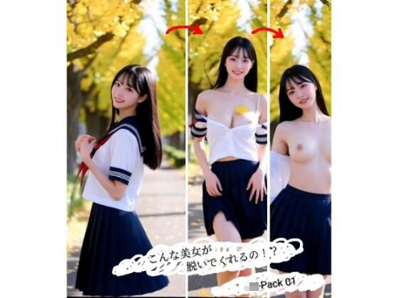 こんな美女が脱いでくれるの！？ JK-Pack01<br><span style="font-size: 0.8em; color: #666;">D_708134</span>