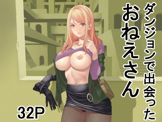 ダンジョンで出会ったおねえさん<br><span style="font-size: 0.8em; color: #666;">D_708150</span>