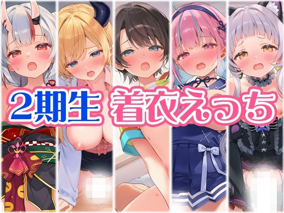 2期生と着衣えっち<br><span style="font-size: 0.8em; color: #666;">D_708190</span>