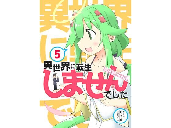 異世界に転生しませんでした5｜異世界に転生しませんでした<br><span style="font-size: 0.8em; color: #666;">D_708192</span>