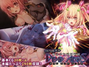 魔法少女消耗戦線 DeadΩAegis CGノベル版 第一話<br><span style="font-size: 0.8em; color: #666;">D_708198</span>