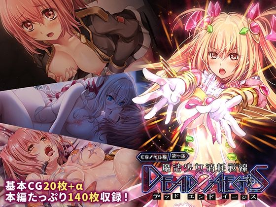 魔法少女消耗戦線 DeadΩAegis CGノベル版 第一話<br><span style="font-size: 0.8em; color: #666;">D_708198</span>