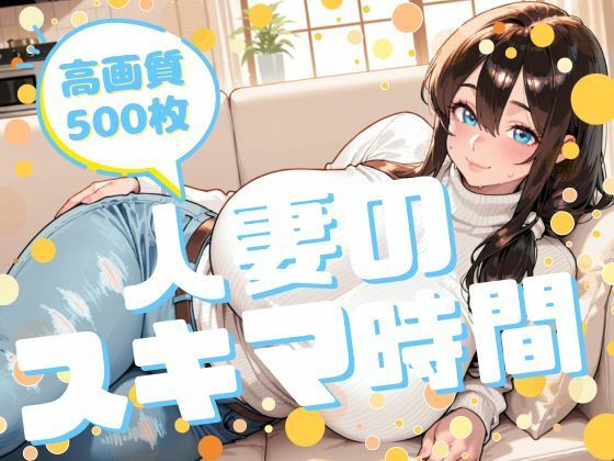人妻のスキマ時間<br><span style="font-size: 0.8em; color: #666;">D_708211</span>