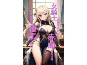 女騎士が俺を見ただけで赤面する世界 〜 なぜか俺が種馬に！？〜<br><span style="font-size: 0.8em; color: #666;">D_708213</span>