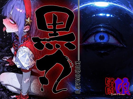 黒丸-KUROMARU-1<br><span style="font-size: 0.8em; color: #666;">D_708223</span>