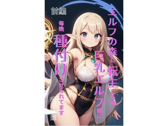 エルフの森に転生した俺、巨乳エルフ娘に毎晩種付けさせられてます。 前編｜エルフの森に転生した俺、巨乳エルフ娘に毎晩種付けさせられてます。<br><span style="font-size: 0.8em; color: #666;">D_708227</span>