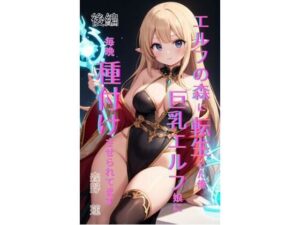 エルフの森に転生した俺、巨乳エルフ娘に毎晩種付けさせられてます。 後編｜エルフの森に転生した俺、巨乳エルフ娘に毎晩種付けさせられてます。<br><span style="font-size: 0.8em; color: #666;">D_708229</span>