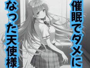 催●でダメになった天使様