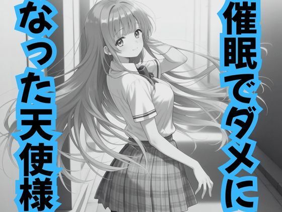 催●でダメになった天使様<br><span style="font-size: 0.8em; color: #666;">D_708243</span>
