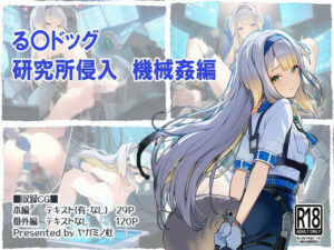 る〇ドッグ_研究所侵入機械姦編<br><span style="font-size: 0.8em; color: #666;">D_708249</span>