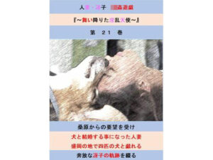 人妻冴子・輪●遊戯〜舞い降りた淫乱天使 第21巻