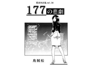 177の悲劇<br><span style="font-size: 0.8em; color: #666;">D_708291</span>
