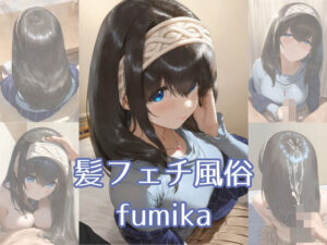 髪フェチ風俗 fumika<br><span style="font-size: 0.8em; color: #666;">D_708293</span>