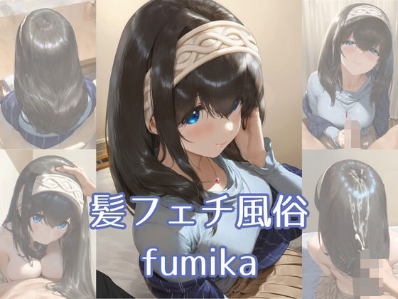 髪フェチ風俗 fumika<br><span style="font-size: 0.8em; color: #666;">D_708293</span>