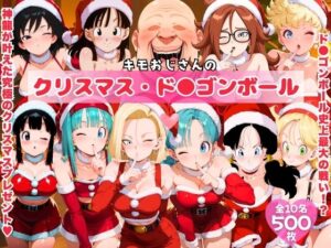 キモおじさんのクリスマス・ド●ゴンボール<br><span style="font-size: 0.8em; color: #666;">D_708297</span>