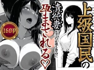 上級国民の清純妻孕まされる息子の成績を理由に<br><span style="font-size: 0.8em; color: #666;">D_708303</span>