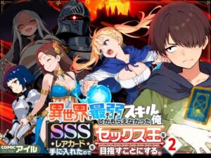 異世界で最弱スキルしかもらえなかった俺、SSSレアカードを手に入れたのでセックス王を目指すことにする。2<br><span style="font-size: 0.8em; color: #666;">D_708362</span>