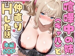 喧嘩中の姉（金髪巨乳ギャル）と甘々生中出しセックスで仲直りした話<br><span style="font-size: 0.8em; color: #666;">D_708373</span>