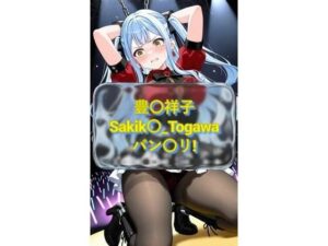 豊〇祥子 Sakik〇_Togawa バン〇リ！  CG画像集<br><span style="font-size: 0.8em; color: #666;">D_708438</span>