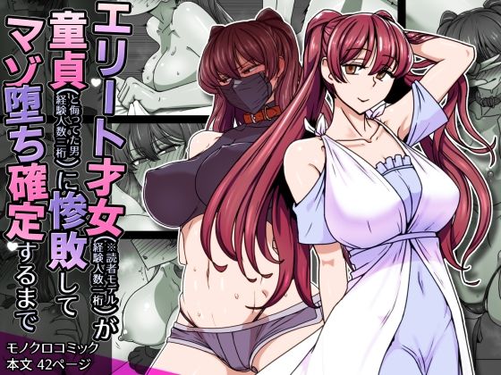 エリート才女（※読者モデル経験人数一桁）が童貞（と侮っていた男経験人数三桁）に惨敗してマゾ堕ち確定するまで<br><span style="font-size: 0.8em; color: #666;">D_708490</span>