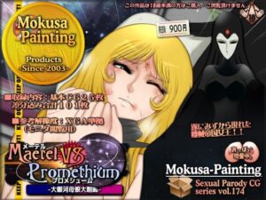 メーテルVSプロメシューム-大銀河母娘大喧嘩-<br><span style="font-size: 0.8em; color: #666;">D_708563</span>
