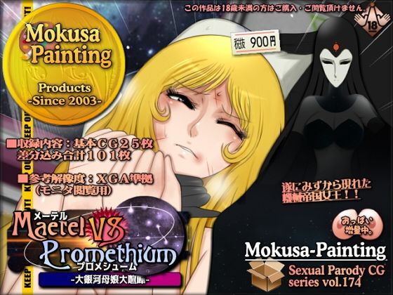 メーテルVSプロメシューム-大銀河母娘大喧嘩-<br><span style="font-size: 0.8em; color: #666;">D_708563</span>