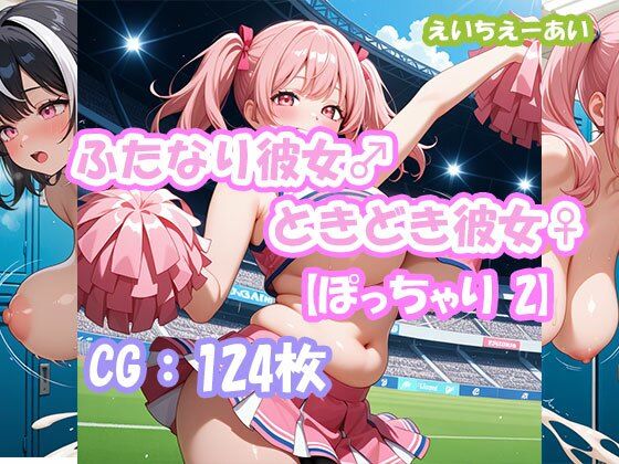 ふたなり彼女！ときどき彼女！【ぽっちゃり2】<br><span style="font-size: 0.8em; color: #666;">D_708565</span>
