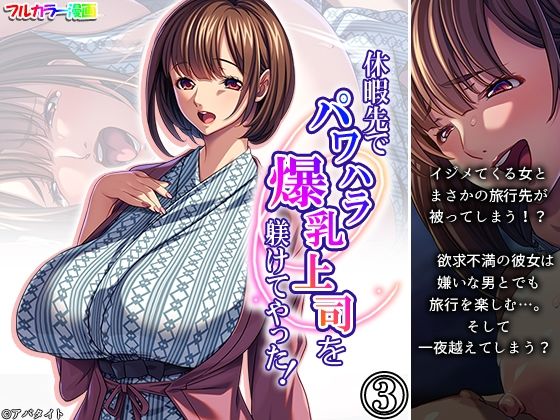 休暇先でパワハラ爆乳上司を躾けてやった！ 3巻｜休暇先でパワハラ爆乳上司を躾けてやった！<br><span style="font-size: 0.8em; color: #666;">D_708595</span>