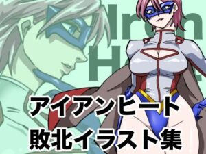 アイアンヒート  敗北イラスト集<br><span style="font-size: 0.8em; color: #666;">D_708602</span>